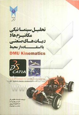 تحلیل سینماتیکی مکانیزم‌ها و ربات‌های صنعتی (با استفاده از محیط DMU Kinematics از نرم‌افزار CATIA)