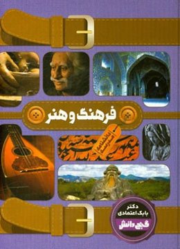 دانشنامه مدرسه - فرهنگ و هنر