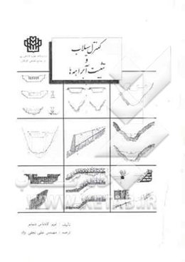 کنترل سیلاب و تثبیت آبراهه‌ها