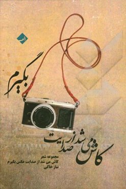 کاش می‌شد از صدایت عکس بگیرم