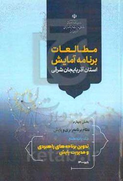 مطالعات برنامه آمایش استان آذربایجان شرقی بخش چهارم: نظام برنامه‌ریزی و پایش: تدوین برنامه‌های راهبردی و مدیریت پایش