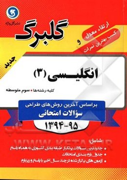 انگلیسی (3) سوم متوسطه کلیه رشته‌ها