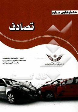 هشدارهایی درباه تصادف