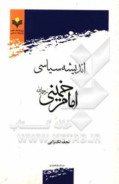 اندیشه سیاسی امام خمینی (ره)