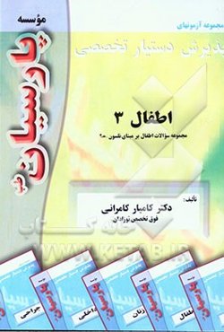 سوالات اطفال 3: بر اساس اطفال نلسون رفرانس وزارت بهداشت، درمان و آموزش پزشکی جهت آزمون پذیرش دستیار تخصصی