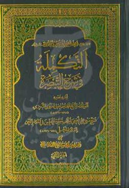 التکمله فی شرح التبصره: شرح مزجی علمی تحقیقی لکتاب "تبصره المتعلمین فی احکام الدین" للعلامه الحلی (648 - 726ه)