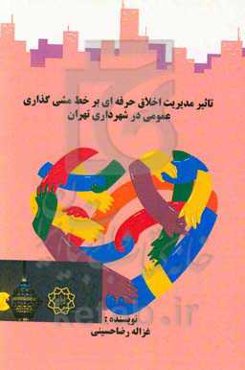 تاثیر مدیریت اخلاق حرفه‌ای بر خط مشی‌گذاری عمومی در شهرداری تهران