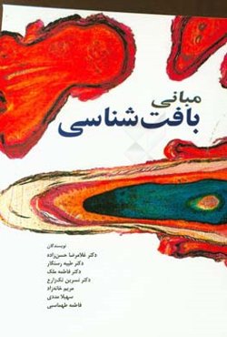 مبانی بافت‌شناسی