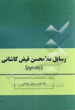 رسایل ملامحسن فیض کاشانی