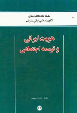 هویت ایرانی و توسعه اجتماعی