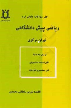 حل سوالات پایان ترم ریاضی پیش‌دانشگاهی تهران مرکزی