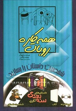 روبات همه‌کاره = Versatile robot