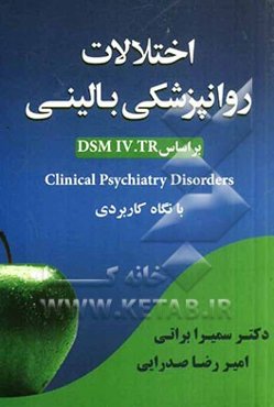 اختلالات روان‌پزشکی بالینی