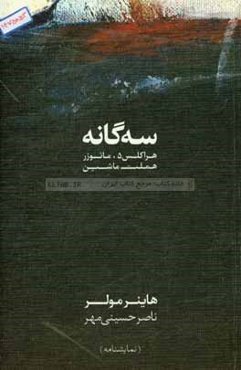 سه‌گانه: هراكلس 5، مائوزر، هملت ماشين