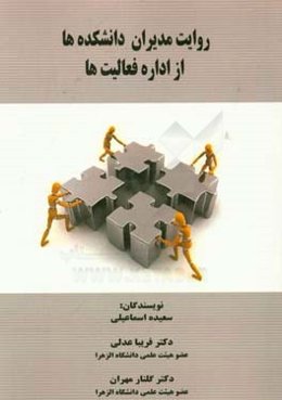 روایت مدیران دانشکده‌ها از اداره فعالیت‌ها