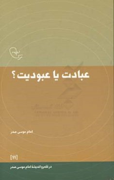 عبادت یا عبودیت؟