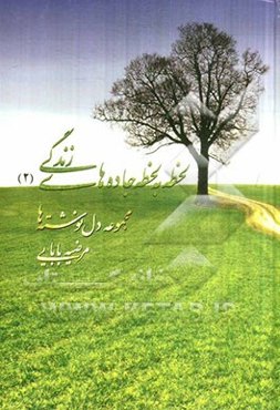 لحظه به لحظه جاده‌های زندگی (2)