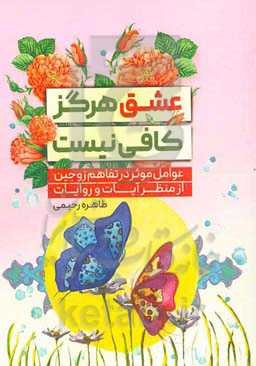عشق هرگز کافی نیست: عوامل موثر در تفاهم زوجین از منظر آیات و روایات