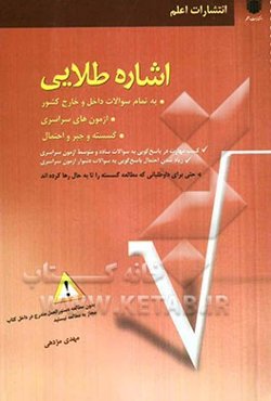 اشاره طلایی به تمام سوالات داخل و خارج کشور، آزمون‌های سراسری گسسته و جبر و احتمال