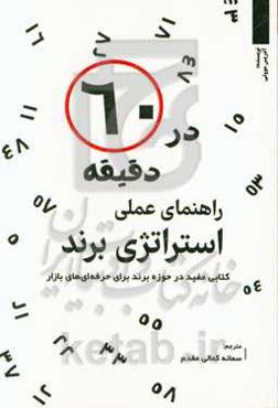 راهنمای استراتژی برند در 60 دقیقه‮‬‏‫: (کتابی مفید در حوزه برند برای حرفه‌ای‌های بازار)