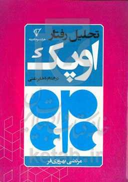 تحلیل رفتار اوپک در اعلام ذخایر نفتی