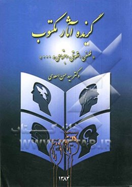 گزیده آثار مکتوب (فلسفی، حقوقی، اجتماعی و ...) برای ارتقاء دانش دست‌اندرکاران مبارزه با ناهنجاری‌ها به خصوص مواد مخدر (کد 30)