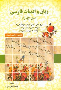 زبان و ادبیات فارسی سال‌های چهارم تجربی - ریاضی - انسانی (شرح کامل دروس، جواب خودآزمایی‌ها، سوالات نهایی طبقه‌بندی شده و سوالات کنکور طبقه‌بندی شده)