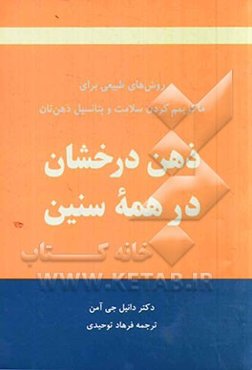 ذهن درخشان در همه سنین: روش‌های طبیعی برای ماکزیمم کردن سلامت و پتانسیل ذهن‌تان