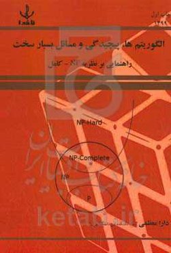الگوریتم‌ها، پیچیدگی و مسائل بسیار سخت: راهنمایی بر نظریه NP - کامل