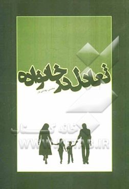 تعادل در خانواده