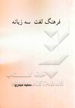 فرهنگ لغت سه زبانه