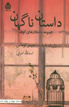 داستان ناگهان: مجموعه داستان‌های کوتاه