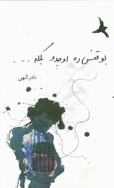 بو قفس ده اوچدو بلکه