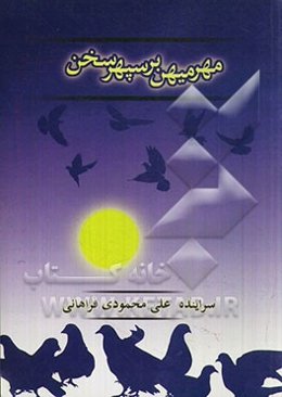 مهر میهن بر سپهر سخن