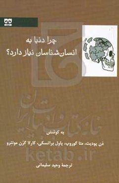 چرا دنیا به انسان‌شناسان نیاز دارد؟