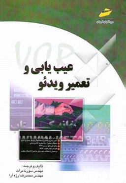 عیب‌یابی و تعمیر ویدئو = Video cassette recorder