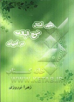 سیر امثال نهج البلاغه در ادبیات