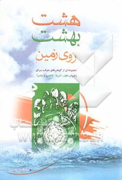 هشت بهشت: نگاهی نو، ادبی و تاریخی بر هشت بهشت روی زمین، کربلا و ...