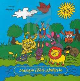 ماجراهای جنگل سپیدرود