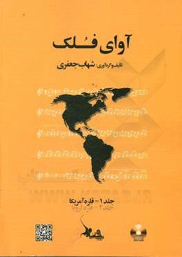 آوای فلک: قاره آمریکا = Folk song: America continent