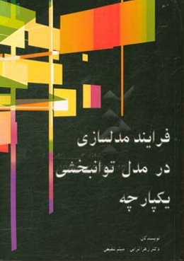 فرایند مدلسازی در مدل توانبخشی یکپارچه