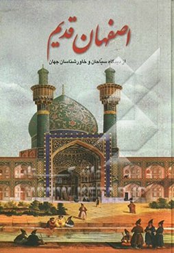 اصفهان قدیم: از نگاه سیاحان و خاورشناسان جهان