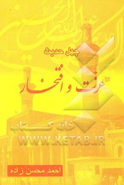 چهل حدیث عزت و افتخار