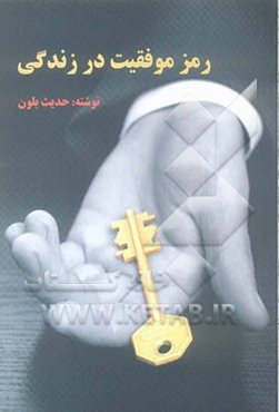 رمز موفقیت در زندگی