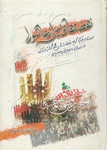 نهضت های پس از عاشورا ـ مروری بر قیام کربلا و نهضت های الگو گرفته از آن