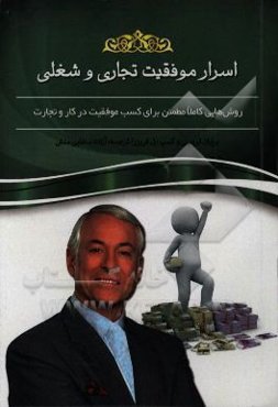 اسرار موفقیت تجاری و شغلی: روش‌هایی کاملا مطمئن برای کسب موفقیت در کار و تجارت