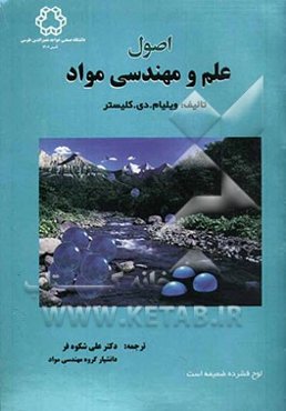 اصول علم و مهندسی مواد