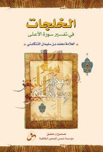 الخلجات فی تفسیر سوره الاعلی
