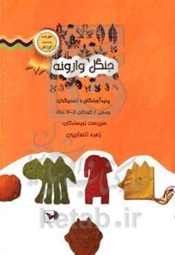 جنگل وارونه