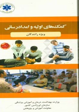 کمک‌های اولیه و امدادرسانی: ویژه رانندگان حمل و نقل عمومی